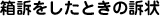 箱訴をしたときの訴状