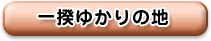 一揆ゆかりの地