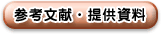 参考文献・提供資料