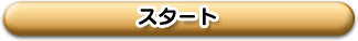 スタート