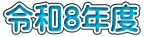 令和8年度