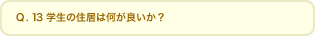 Q.13  w̏Z͉ǂH