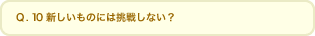 Q.10 V̂ɂ͒킵ȂH