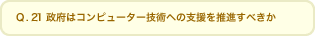 Q.21@{̓Rs[^[Zpւ̎x𐄐iׂH