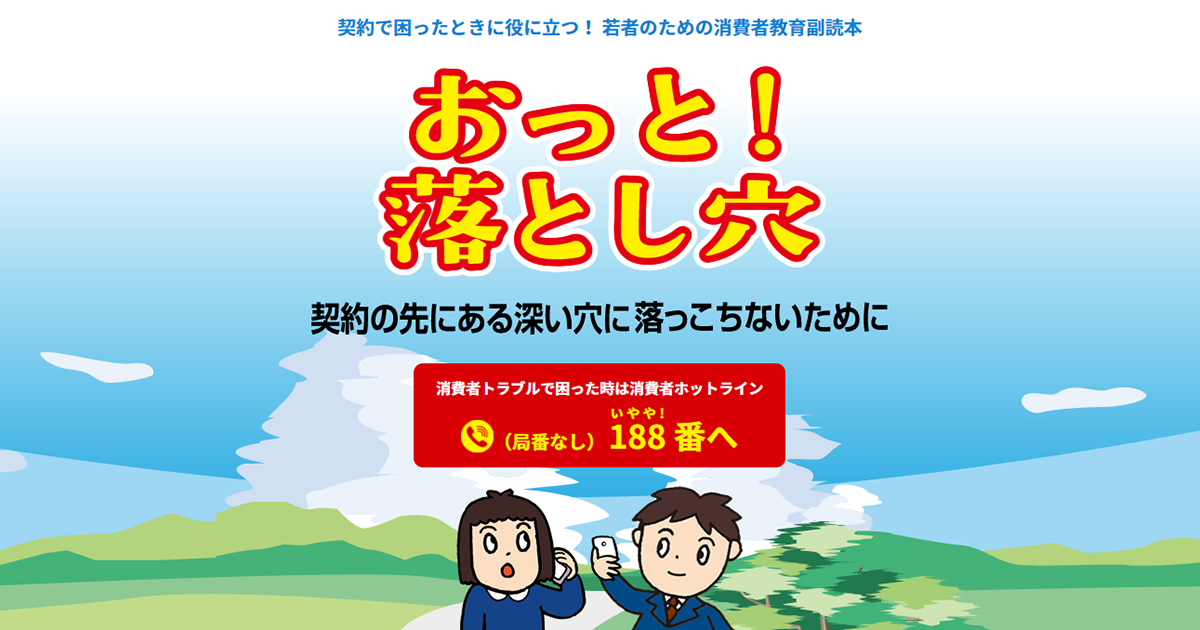 消費者の権利と責任 7 消費者の権利と責任 若者のための消費者教育副読本 おっと 落とし穴