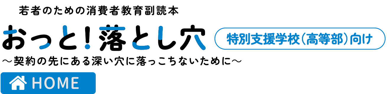 若者のための消費者教育副読本 特別支援学校（高等部）向け 契約の先にある深い穴に落っこちないために