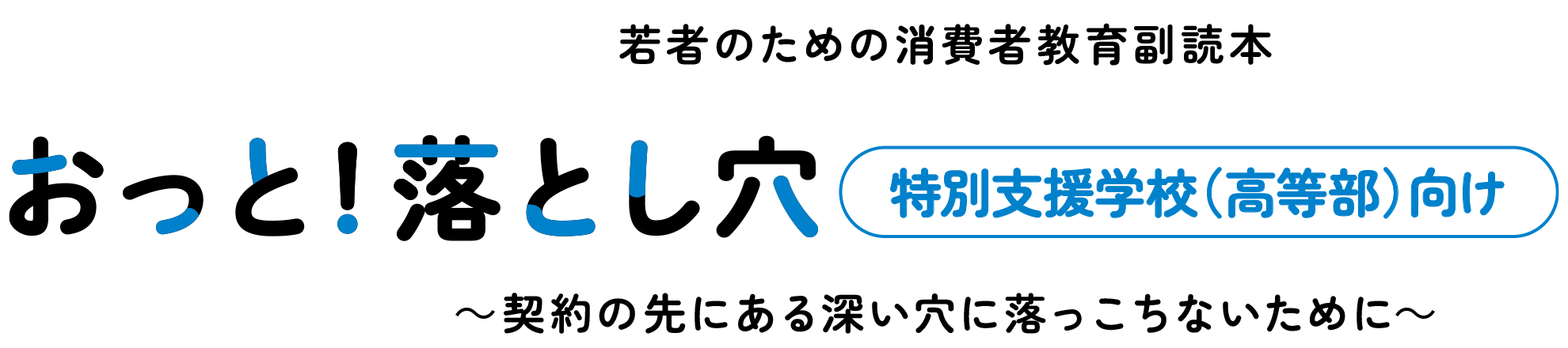 若者のための消費者教育副読本 特別支援学校（高等部）向け 契約の先にある深い穴に落っこちないために