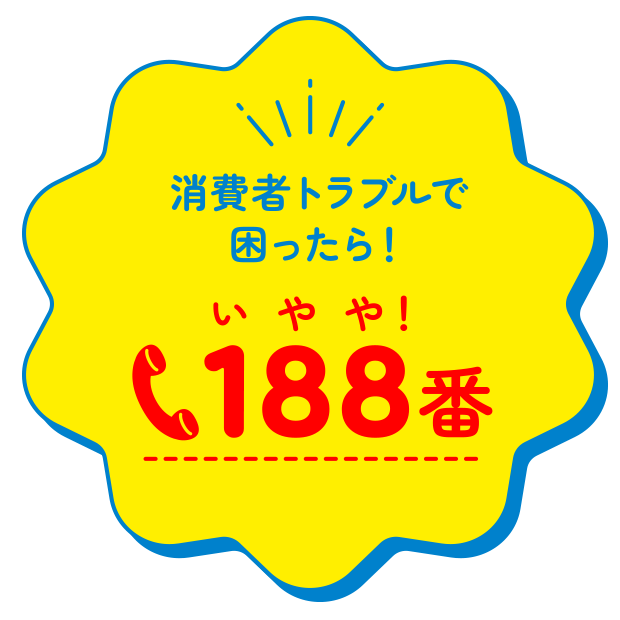 消費者トラブルで困ったら188番に電話！