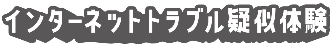 インターネットトラブル疑似体験