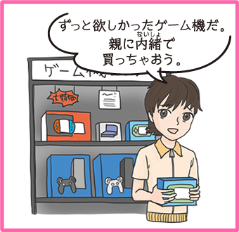 中学生の男の子が7万円するゲーム機を購入