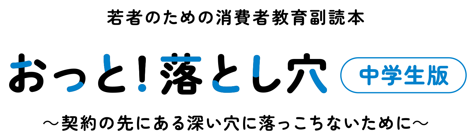 若者のための消費者教育副読本 中学生版 契約の先にある深い穴に落っこちないために