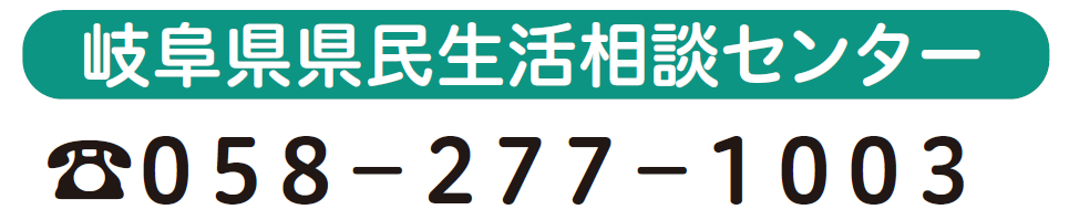   岐阜県県民生活相談センター電話番号 058-277-1003