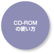 CD-ROM̎g