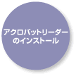 ANobg[_[̃CXg[