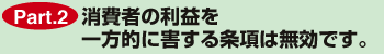 消費者の利益を一方的に害する条項は無効です。