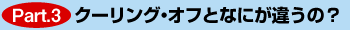 クーリングオフとなにが違うの?