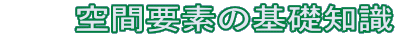 空間要素の基礎知識