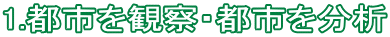 1.都市を観察・都市を分析
