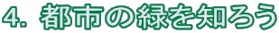 4.都市の緑を知ろう