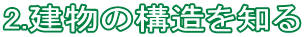 2.建物の構造を知る