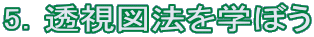 5.透視図法を学ぼう