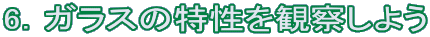 6.ガラスの特性を観察しよう