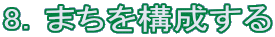 8.まちを構成する