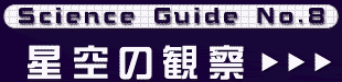 Science Guide No.8 ̊ώ@