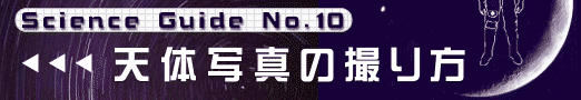 Science Guide No.10 V̎ʐ^̎B