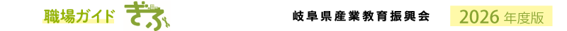 職場ガイドぎふ2026年度版 岐阜県産業教育振興会