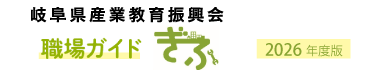 職場ガイドぎふ2026年度版 岐阜県産業教育振興会